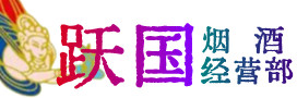 黄龙县烟酒回收:茅台酒,酒瓶,洋酒,名酒,冬虫夏草,老酒,黄龙县跃国烟酒经营部