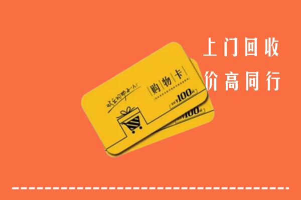 黄龙县高价回收购物卡